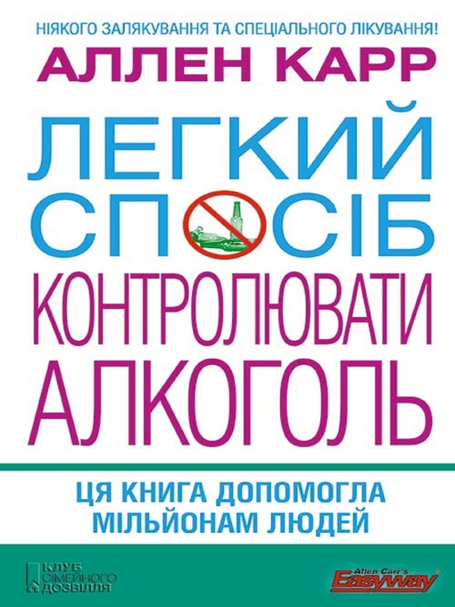 Title details for Легкий спосіб контролювати алкоголь (Legkij sposіb kontroljuvati alkogol') by Allen Karr - Available